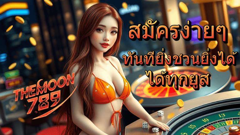 themoon789 เครดิตฟรี