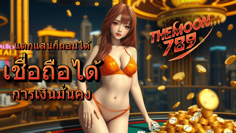themoon789 เว็บตรง